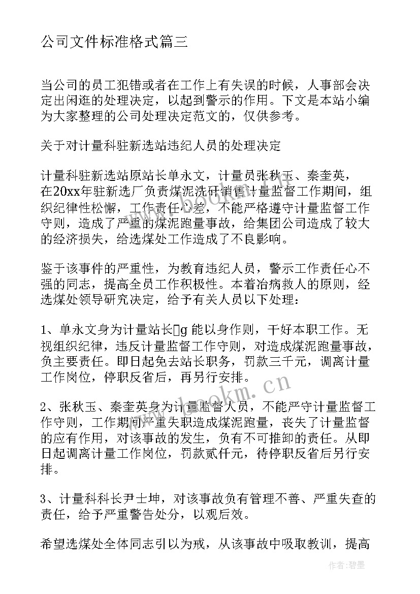 最新公司文件标准格式 公司会议纪要写作标准格式(优秀5篇)