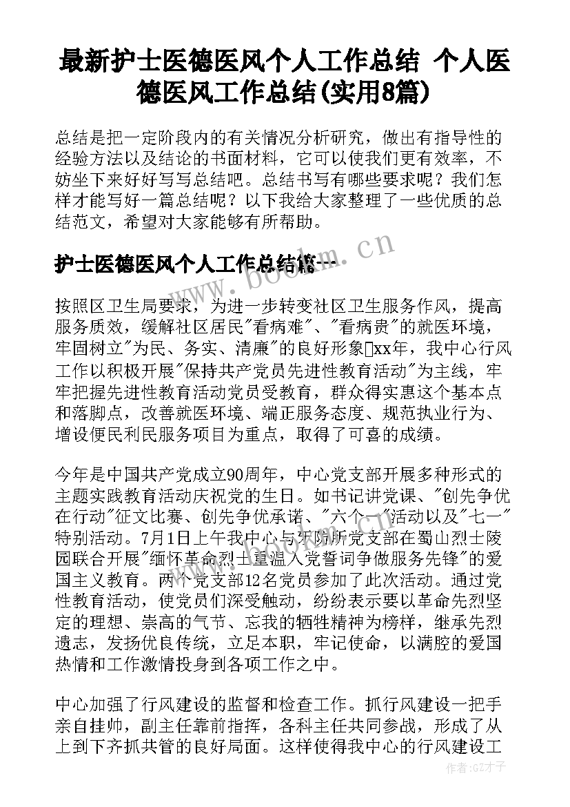 最新护士医德医风个人工作总结 个人医德医风工作总结(实用8篇)