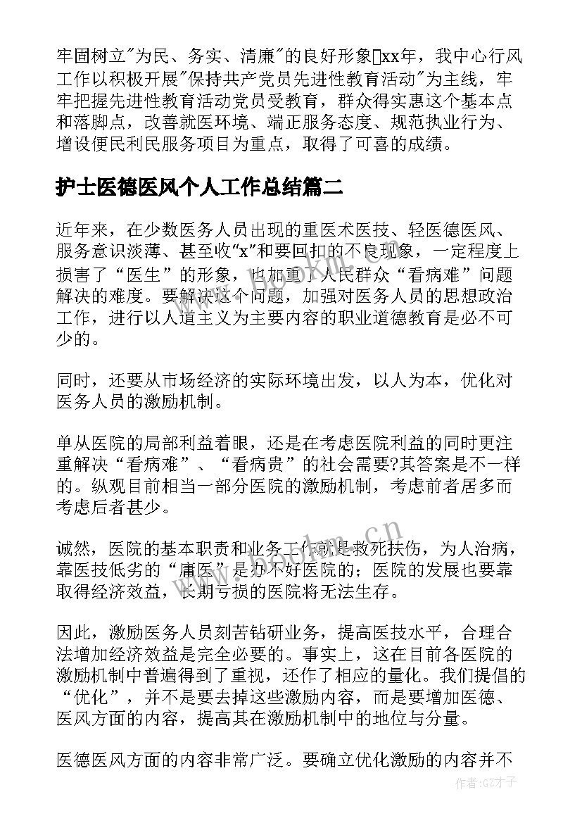 最新护士医德医风个人工作总结 个人医德医风工作总结(实用8篇)