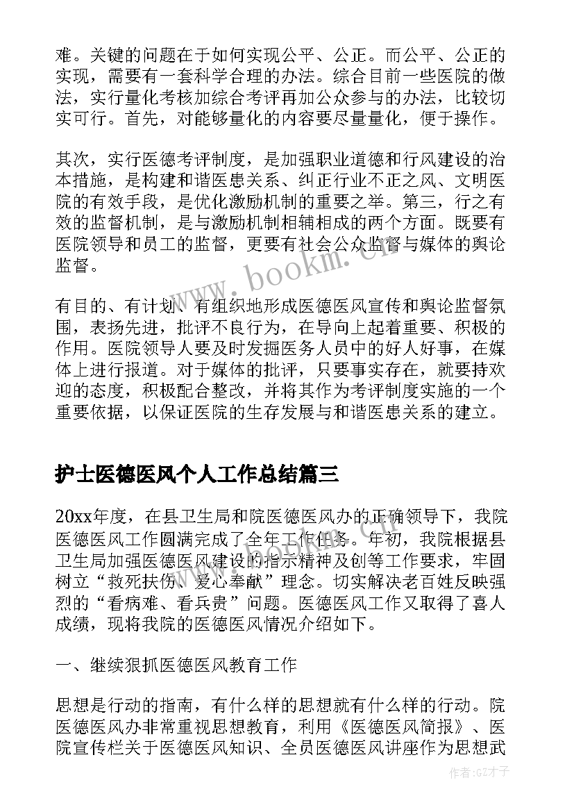 最新护士医德医风个人工作总结 个人医德医风工作总结(实用8篇)