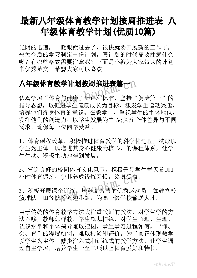 最新八年级体育教学计划按周推进表 八年级体育教学计划(优质10篇)