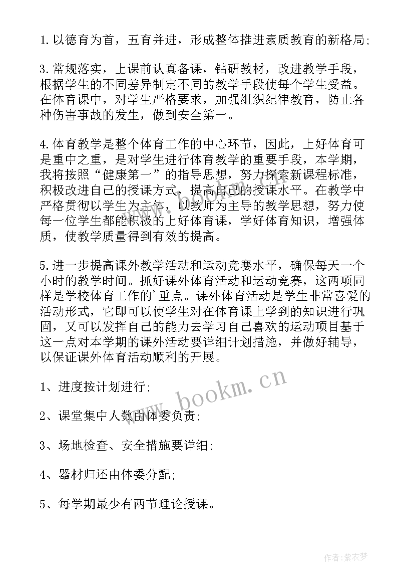 最新八年级体育教学计划按周推进表 八年级体育教学计划(优质10篇)