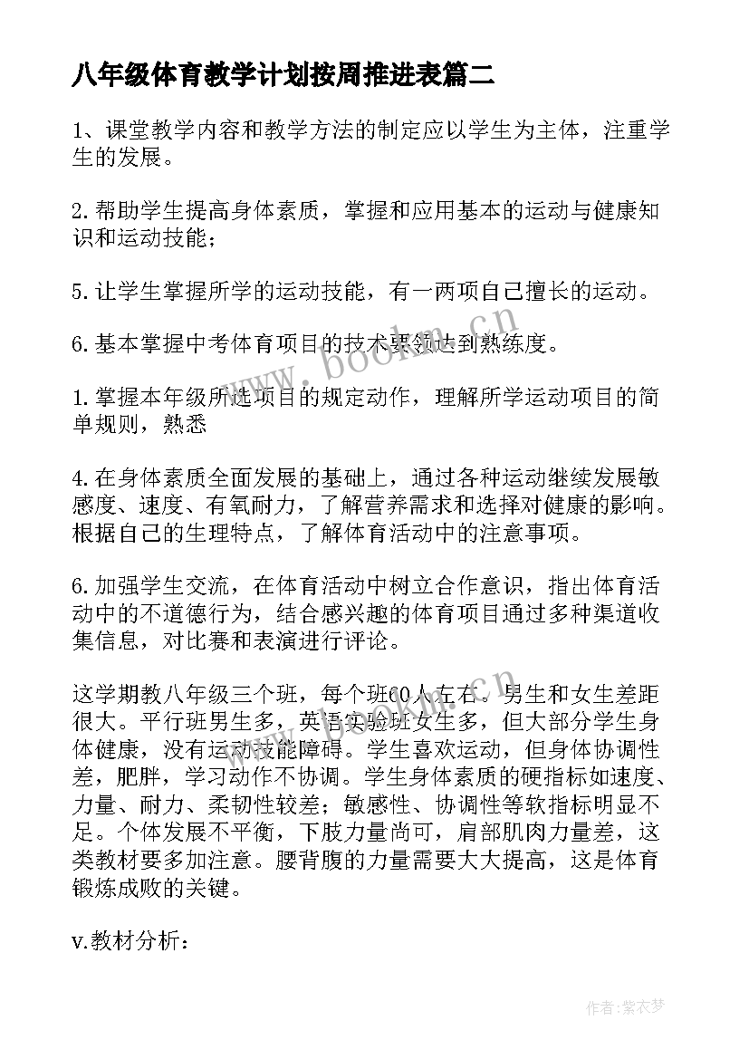 最新八年级体育教学计划按周推进表 八年级体育教学计划(优质10篇)