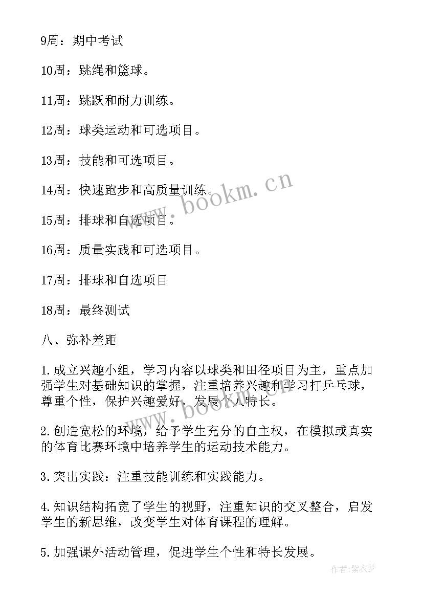 最新八年级体育教学计划按周推进表 八年级体育教学计划(优质10篇)