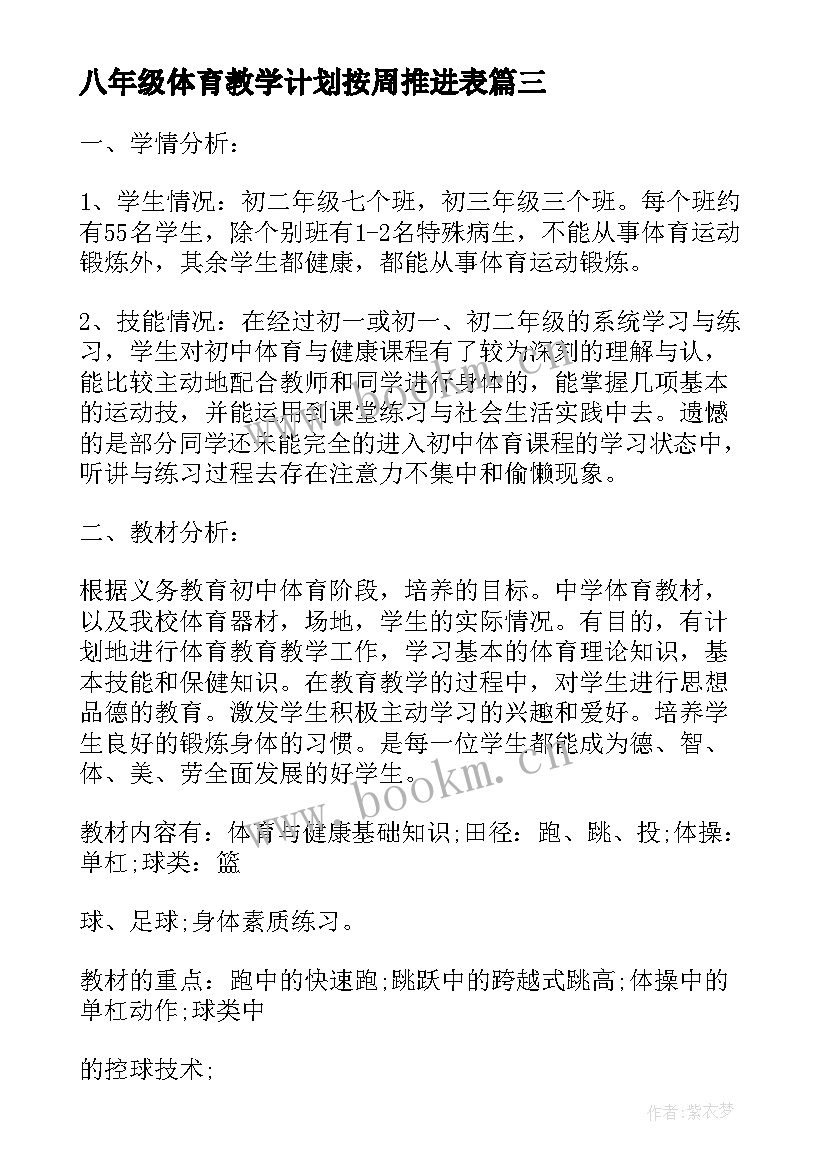 最新八年级体育教学计划按周推进表 八年级体育教学计划(优质10篇)