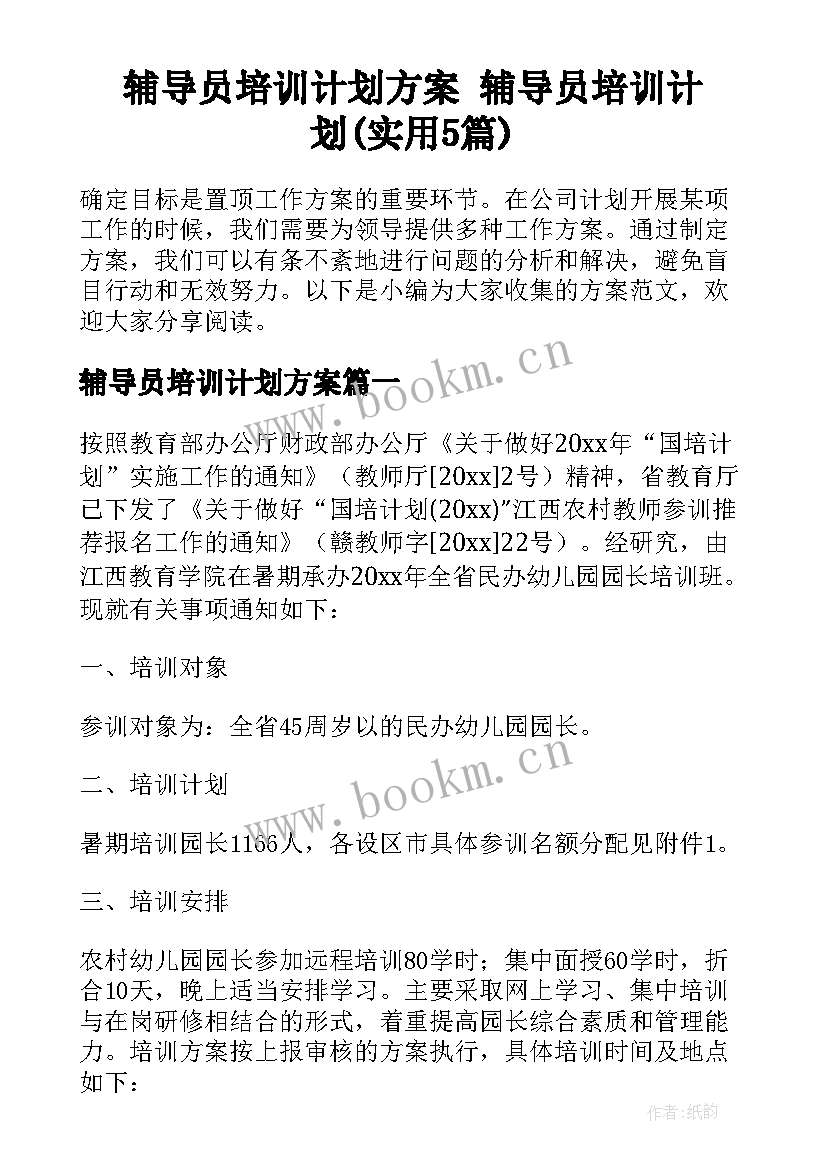 辅导员培训计划方案 辅导员培训计划(实用5篇)