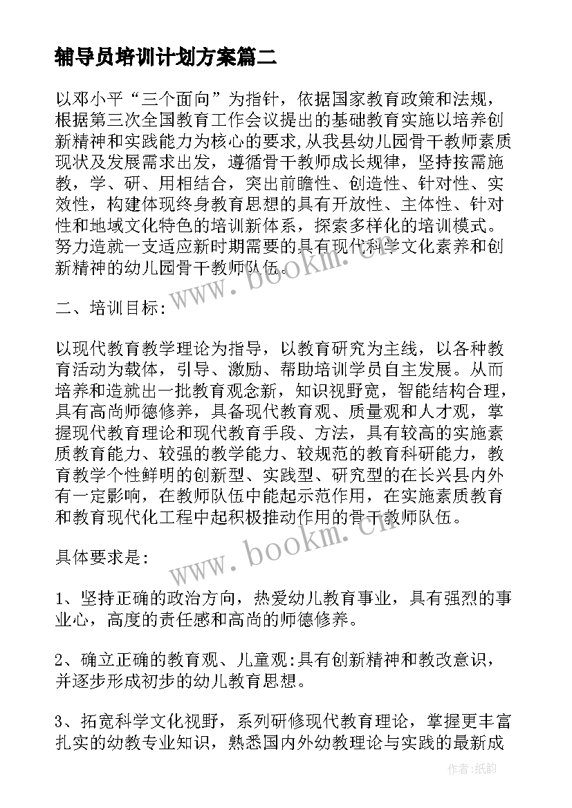 辅导员培训计划方案 辅导员培训计划(实用5篇)