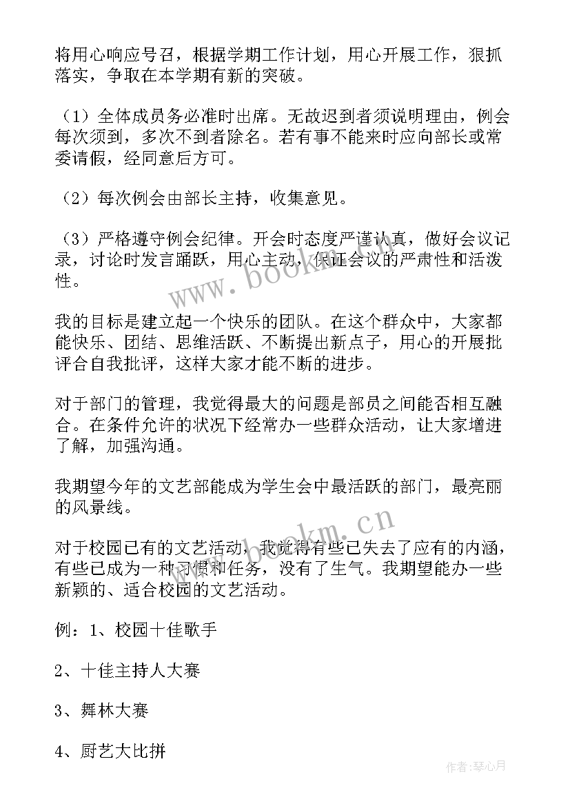 最新学生会文艺部个人计划 学生会文艺部个人工作计划书(优质5篇)