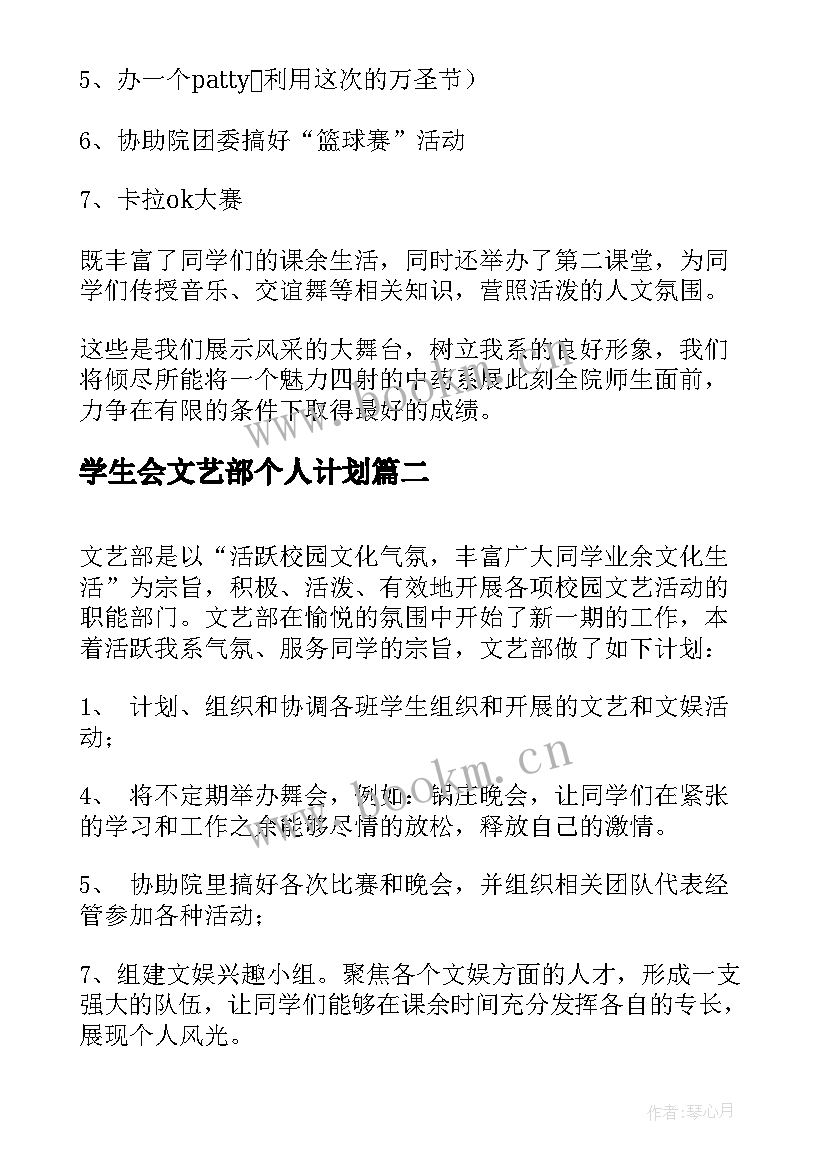 最新学生会文艺部个人计划 学生会文艺部个人工作计划书(优质5篇)