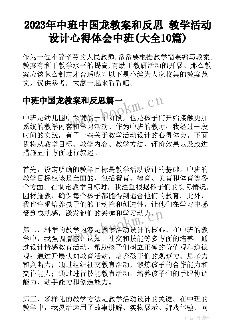 2023年中班中国龙教案和反思 教学活动设计心得体会中班(大全10篇)