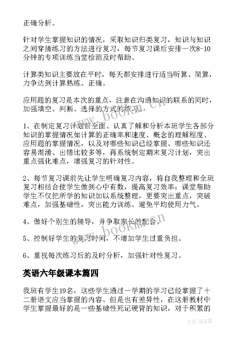 英语六年级课本 六年级语文复习计划(汇总7篇)