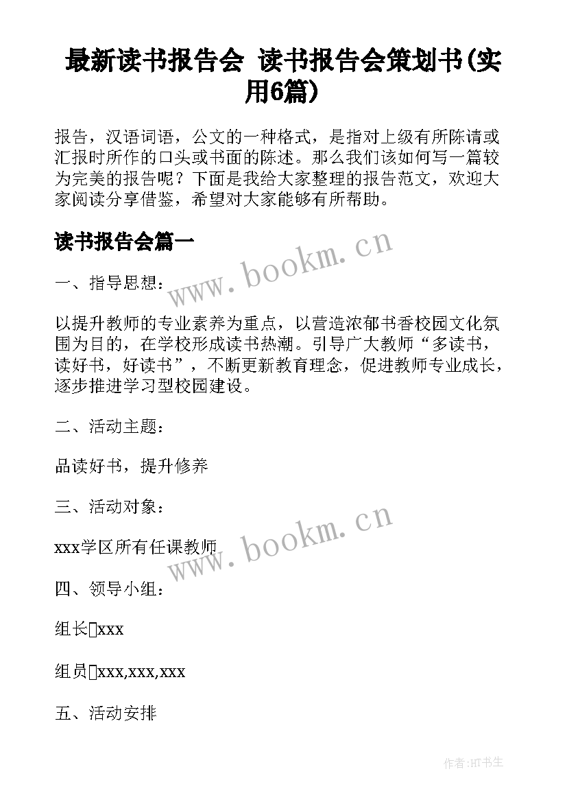 最新读书报告会 读书报告会策划书(实用6篇)