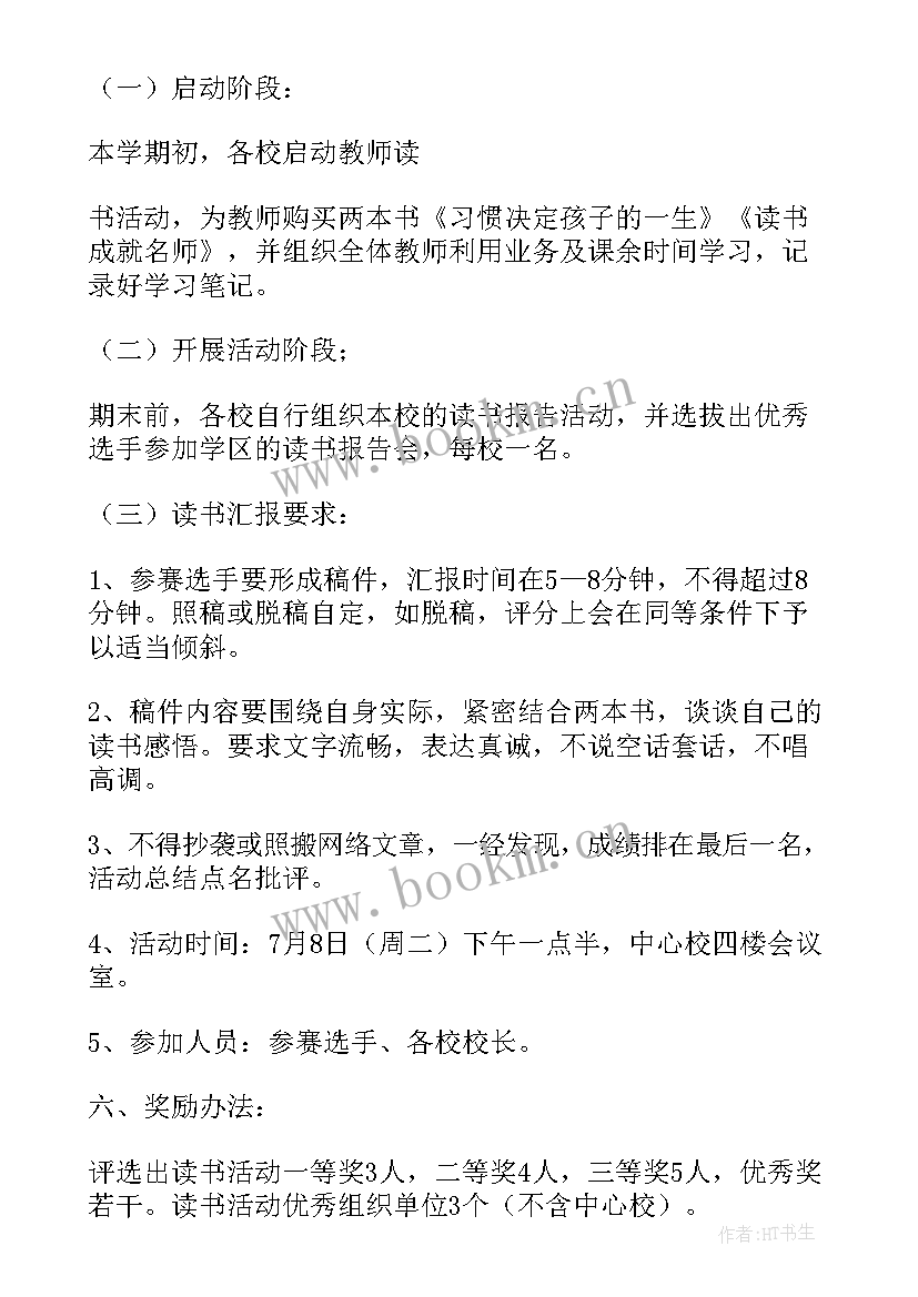 最新读书报告会 读书报告会策划书(实用6篇)