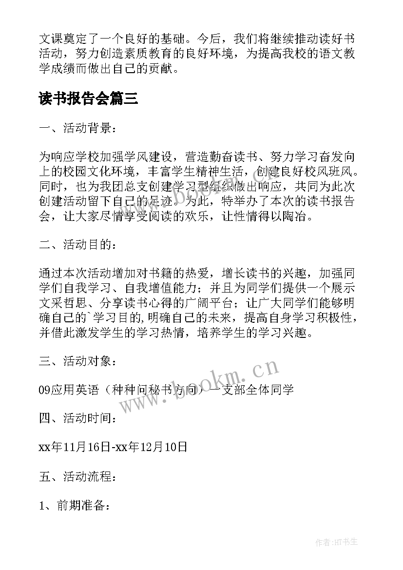 最新读书报告会 读书报告会策划书(实用6篇)