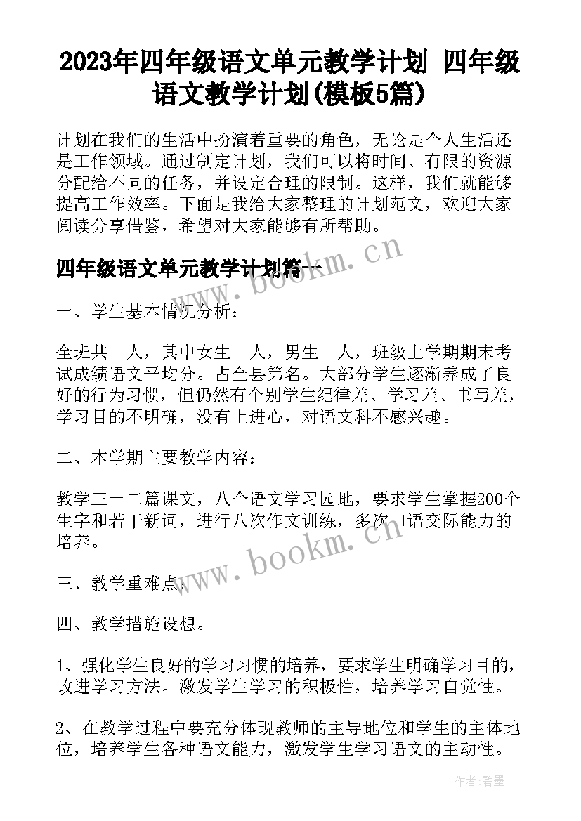 2023年四年级语文单元教学计划 四年级语文教学计划(模板5篇)