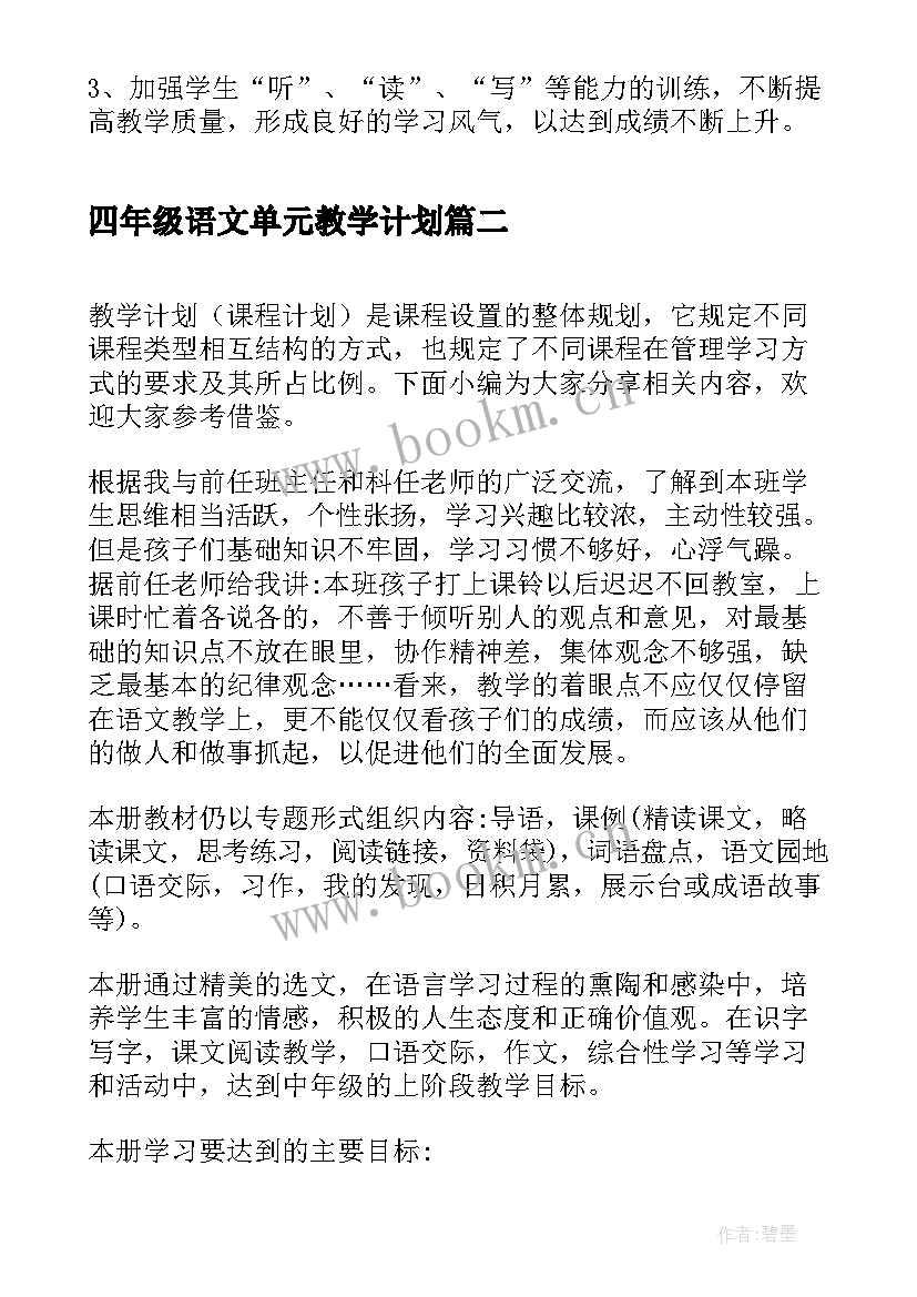 2023年四年级语文单元教学计划 四年级语文教学计划(模板5篇)