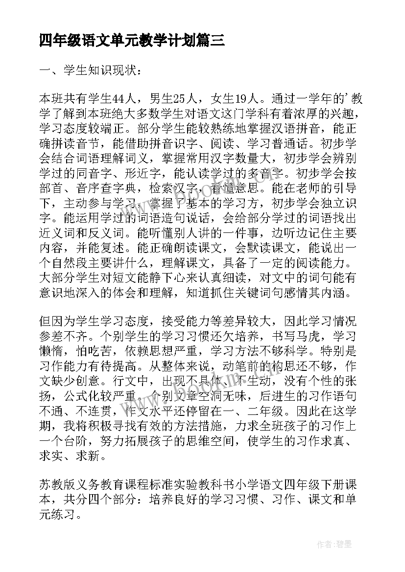 2023年四年级语文单元教学计划 四年级语文教学计划(模板5篇)