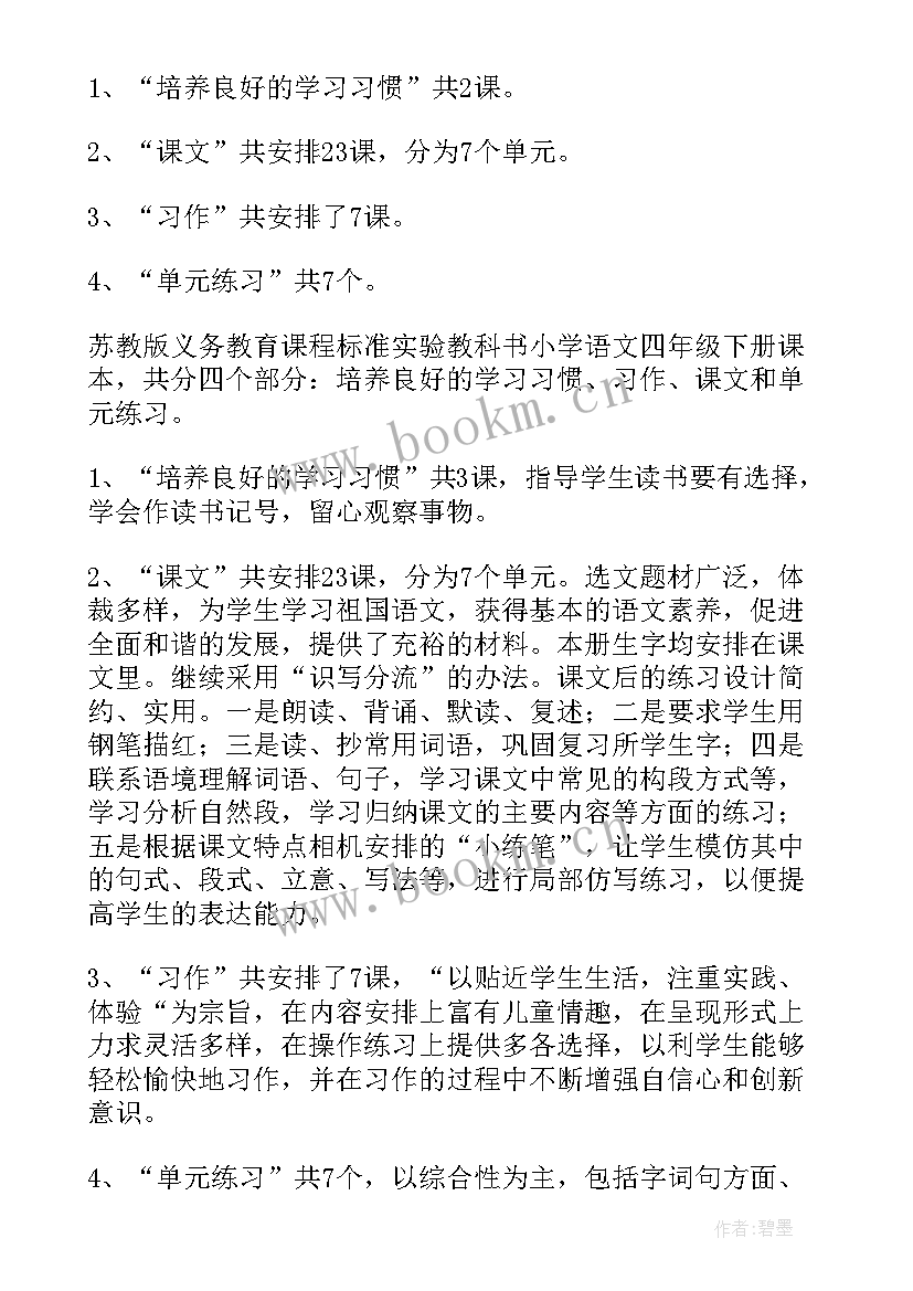 2023年四年级语文单元教学计划 四年级语文教学计划(模板5篇)