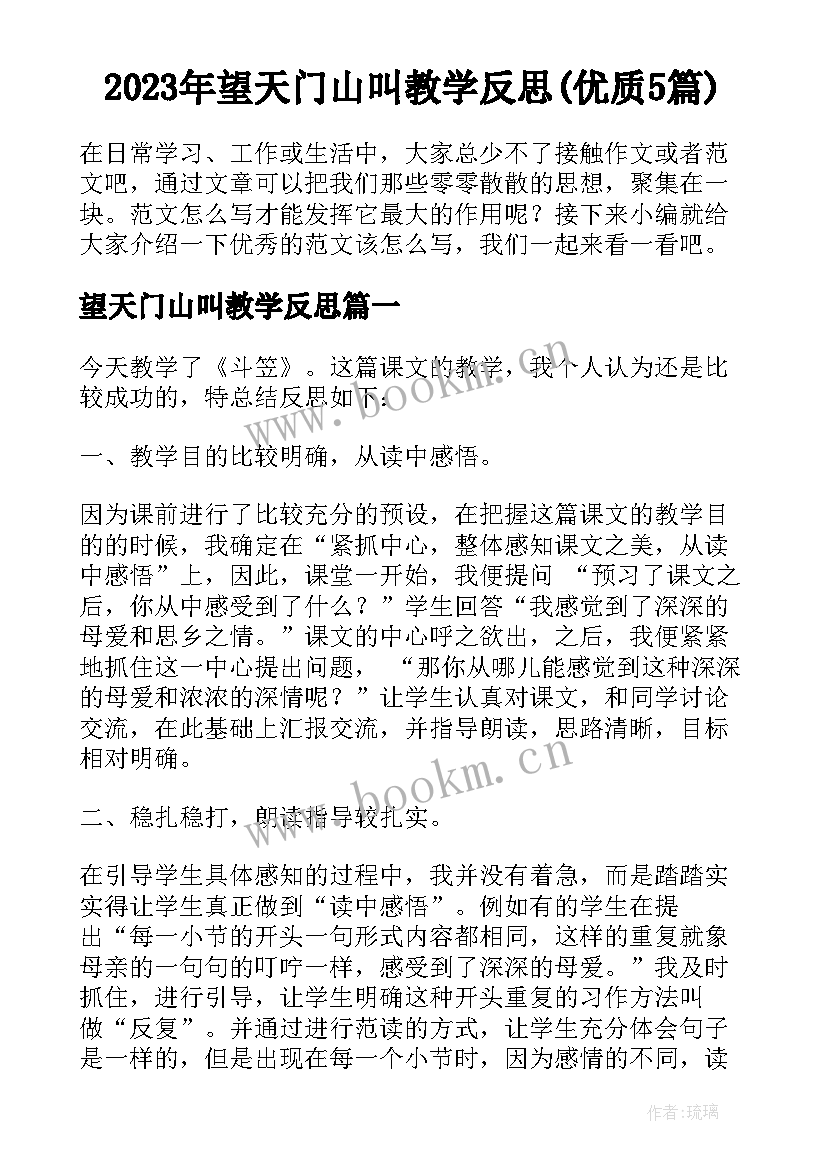 2023年望天门山叫教学反思(优质5篇)