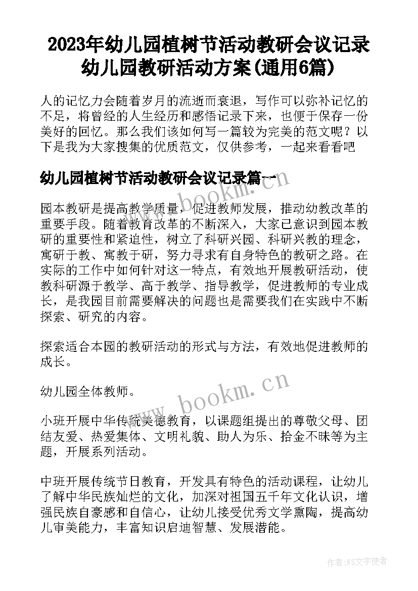 2023年幼儿园植树节活动教研会议记录 幼儿园教研活动方案(通用6篇)