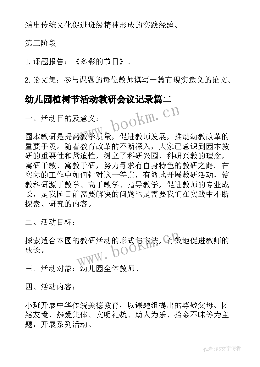 2023年幼儿园植树节活动教研会议记录 幼儿园教研活动方案(通用6篇)