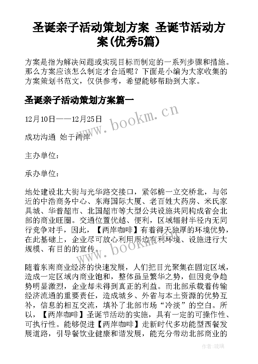 圣诞亲子活动策划方案 圣诞节活动方案(优秀5篇)