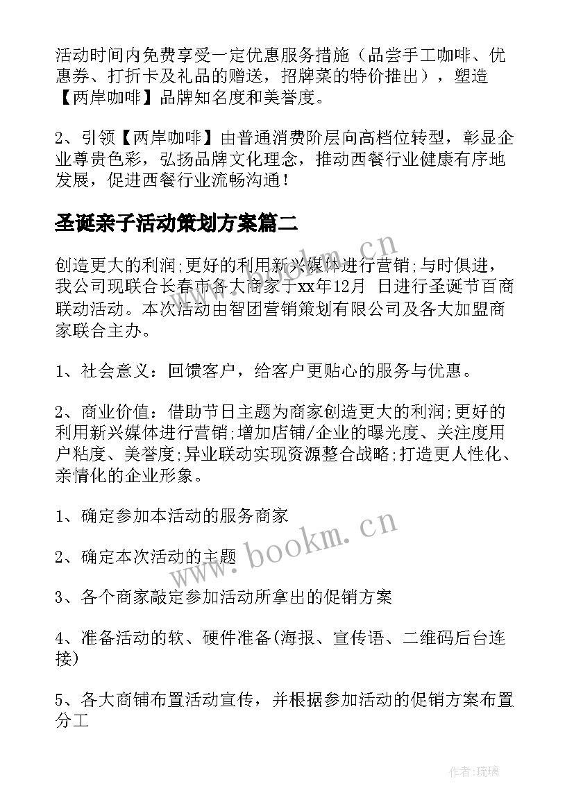 圣诞亲子活动策划方案 圣诞节活动方案(优秀5篇)