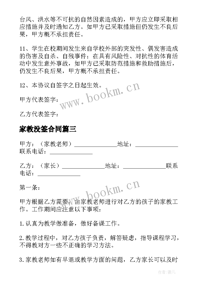 最新家教没签合同(汇总5篇)