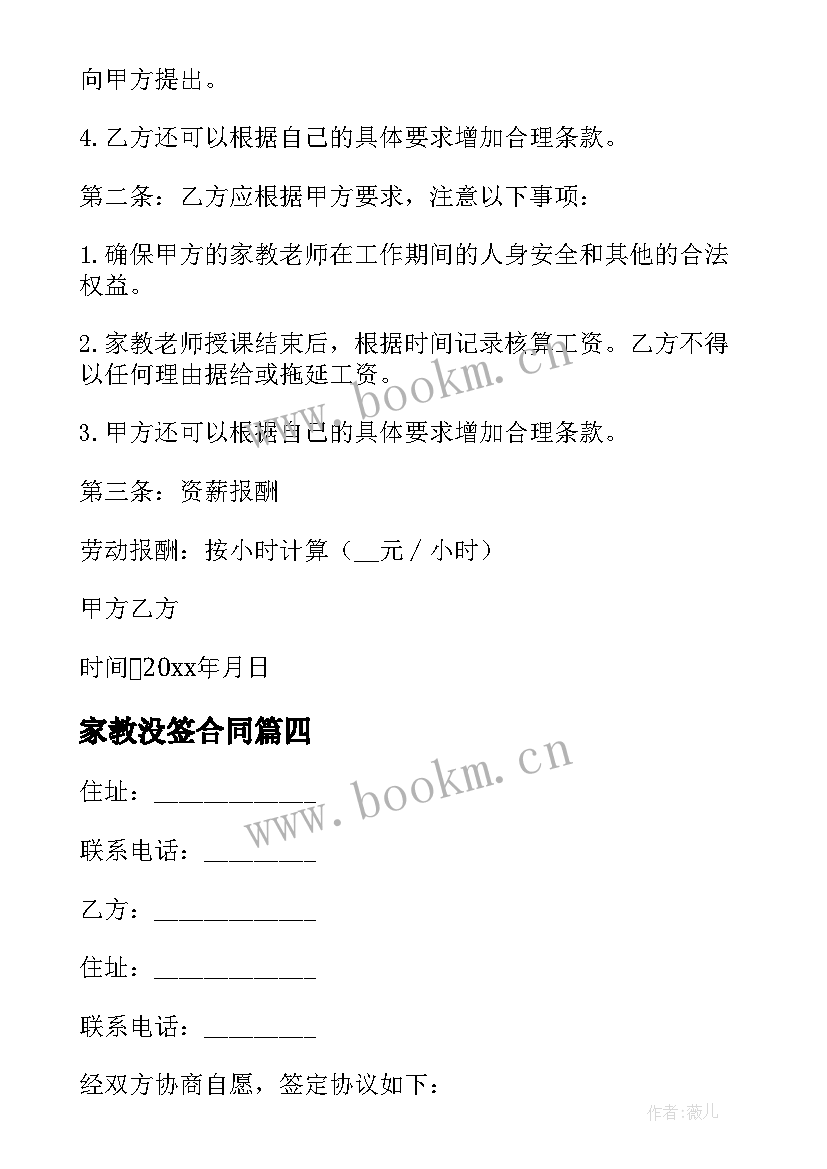 最新家教没签合同(汇总5篇)