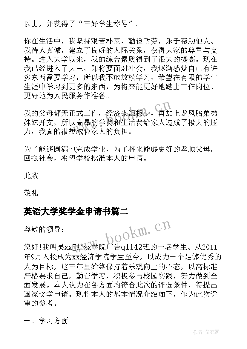 英语大学奖学金申请书 大学奖学金申请书(实用9篇)