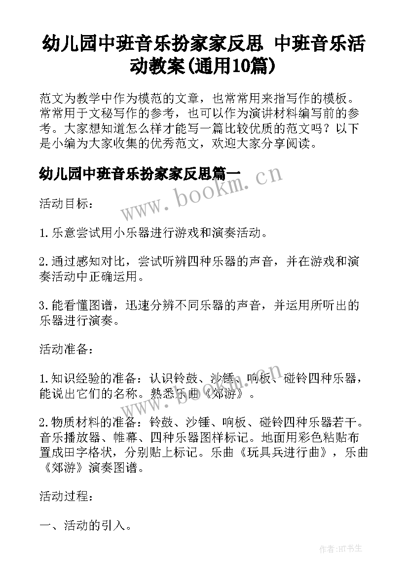 幼儿园中班音乐扮家家反思 中班音乐活动教案(通用10篇)