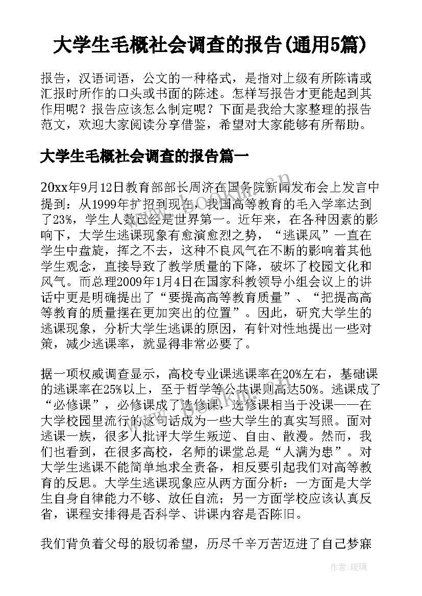 大学生毛概社会调查的报告(通用5篇)