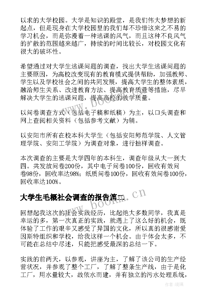 大学生毛概社会调查的报告(通用5篇)