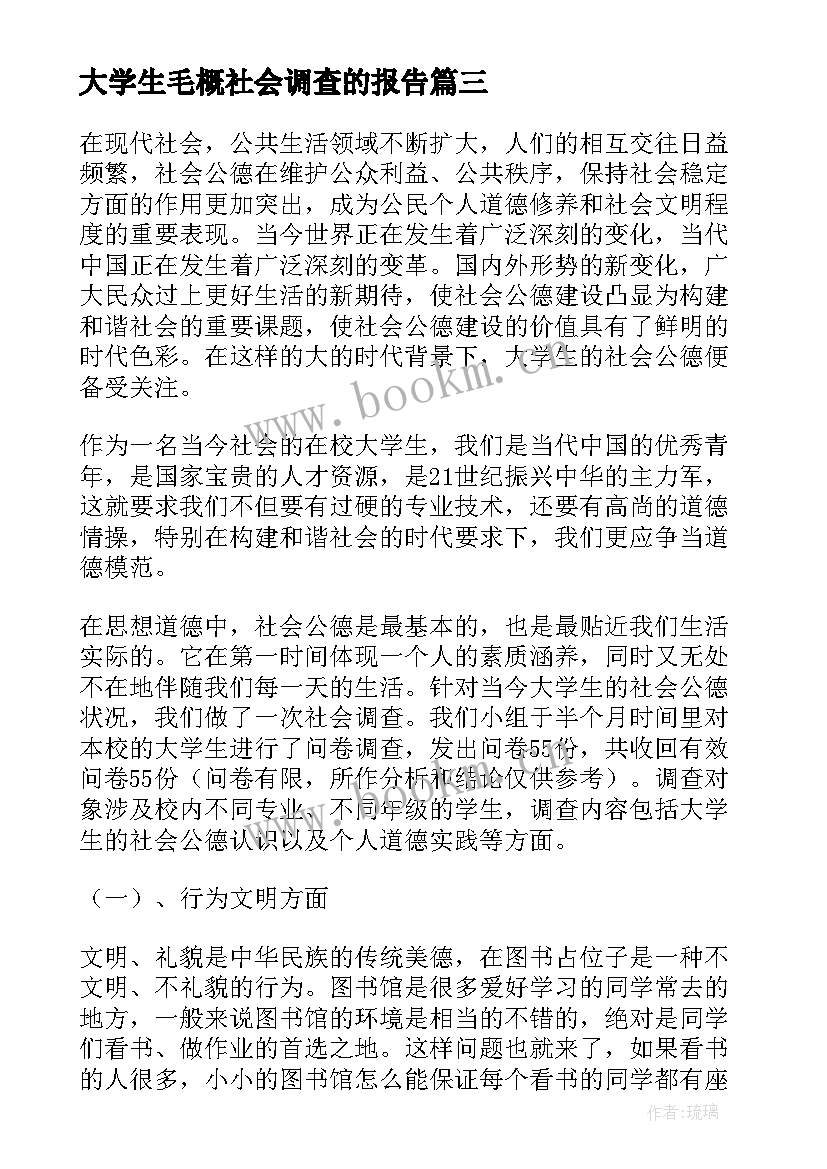 大学生毛概社会调查的报告(通用5篇)