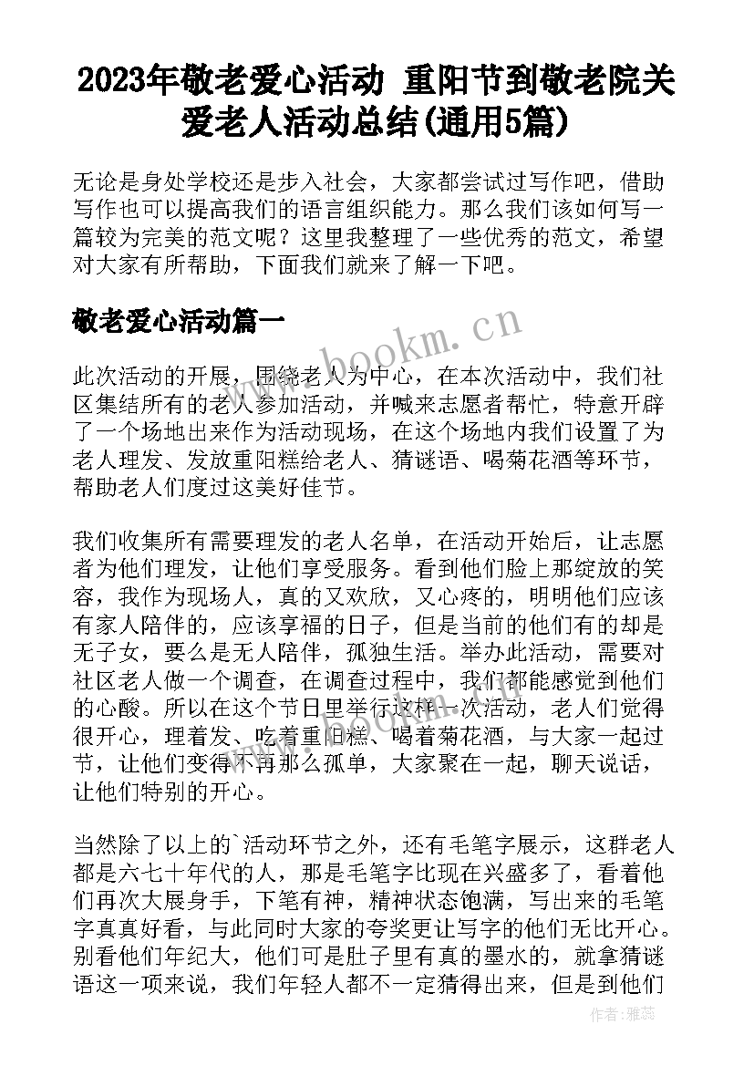 2023年敬老爱心活动 重阳节到敬老院关爱老人活动总结(通用5篇)