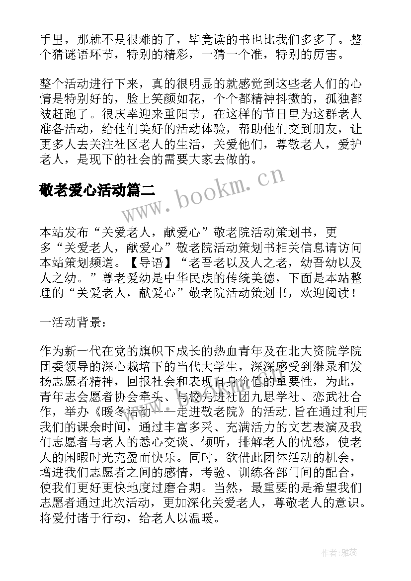 2023年敬老爱心活动 重阳节到敬老院关爱老人活动总结(通用5篇)