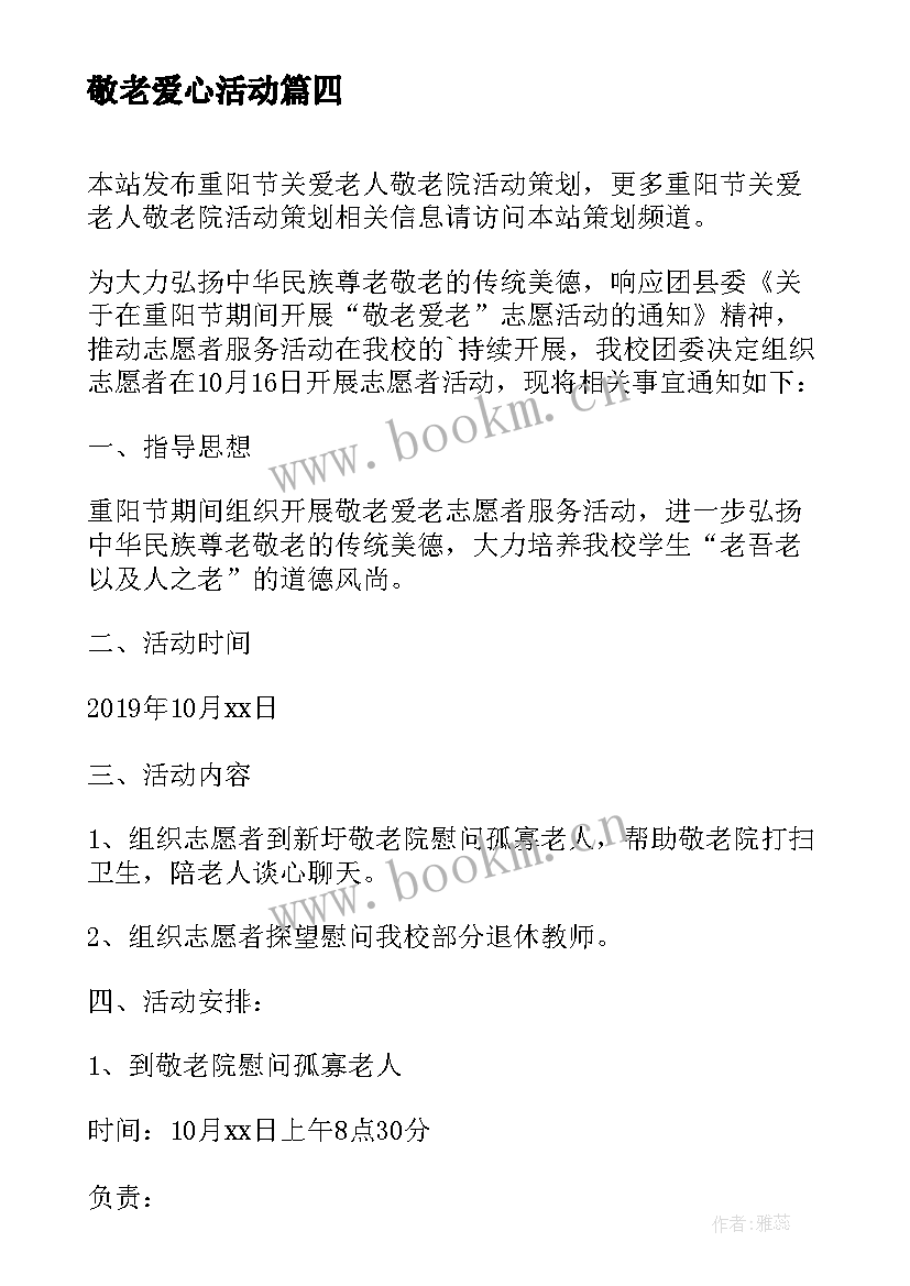 2023年敬老爱心活动 重阳节到敬老院关爱老人活动总结(通用5篇)