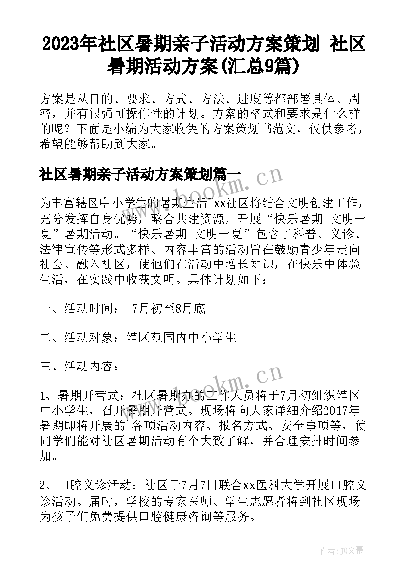 2023年社区暑期亲子活动方案策划 社区暑期活动方案(汇总9篇)