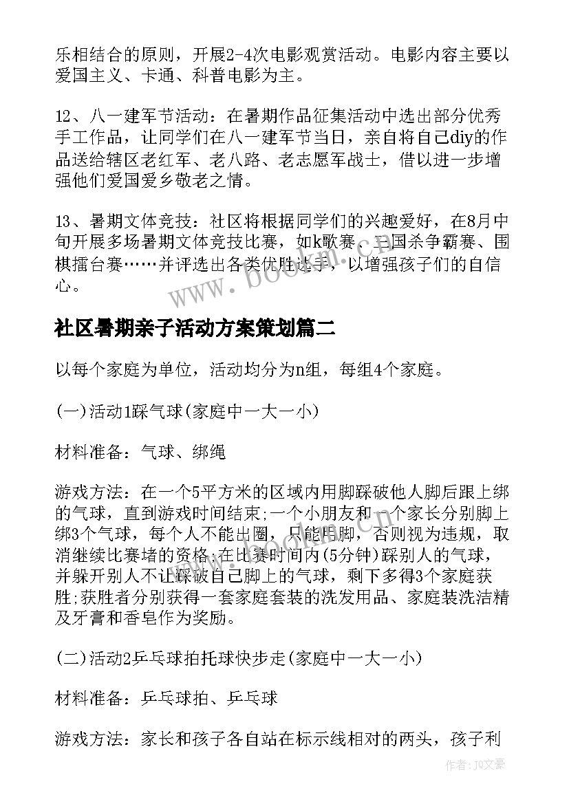 2023年社区暑期亲子活动方案策划 社区暑期活动方案(汇总9篇)