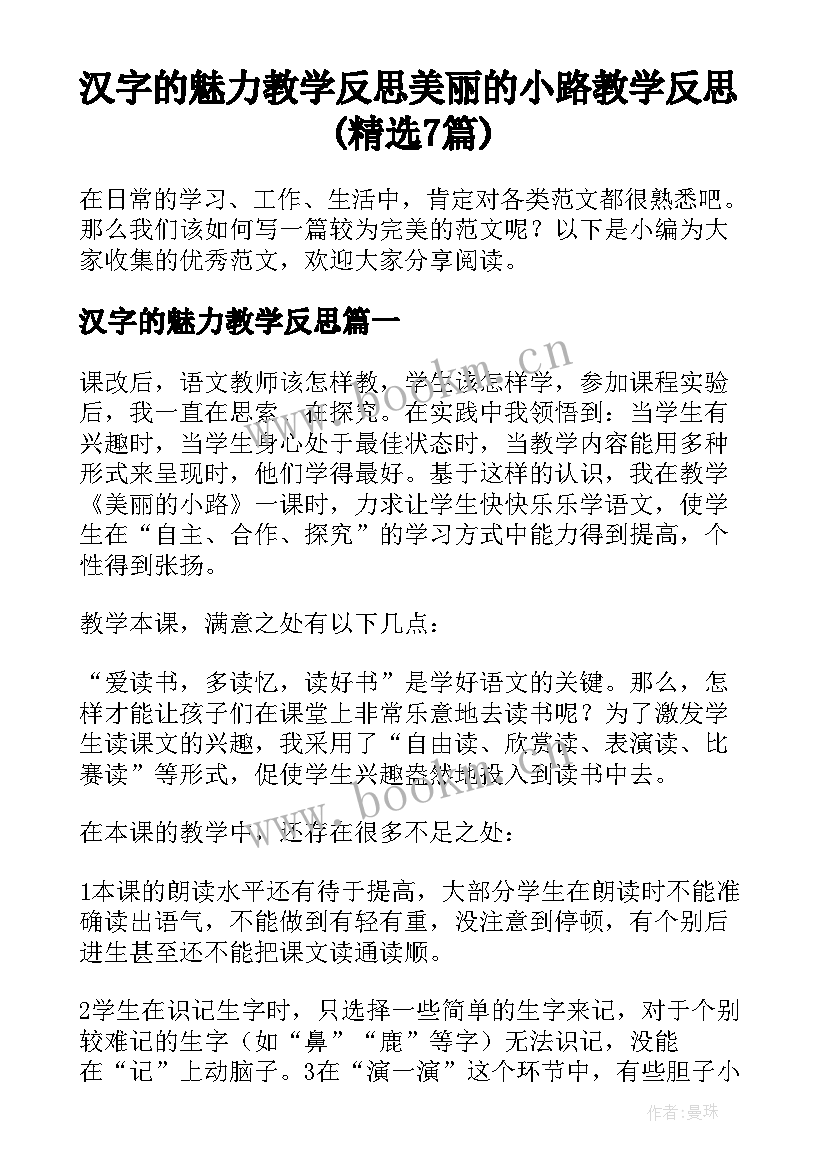 汉字的魅力教学反思 美丽的小路教学反思(精选7篇)