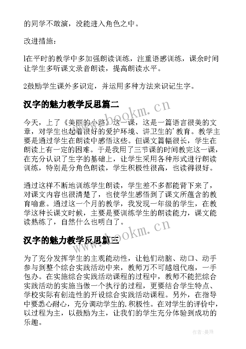 汉字的魅力教学反思 美丽的小路教学反思(精选7篇)