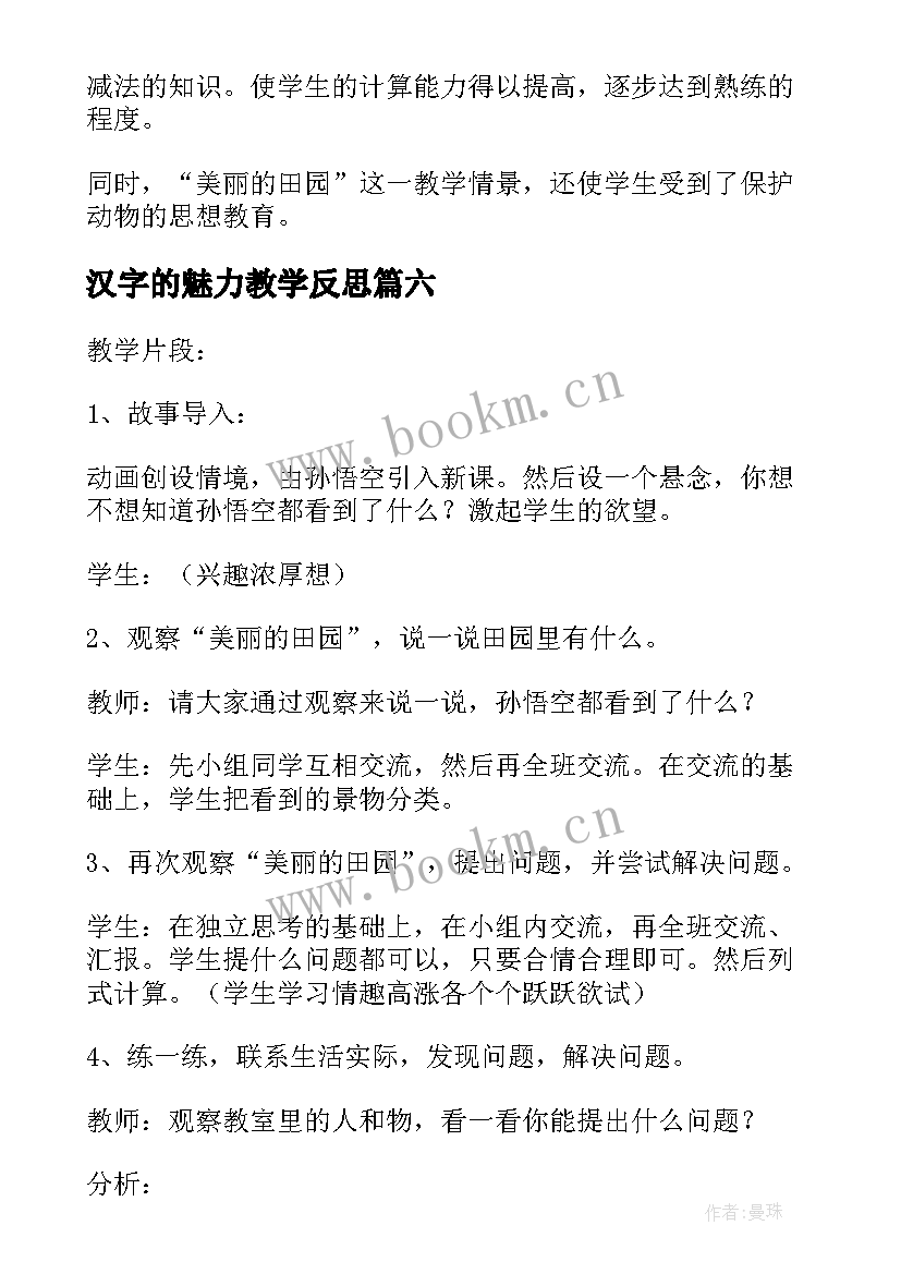 汉字的魅力教学反思 美丽的小路教学反思(精选7篇)