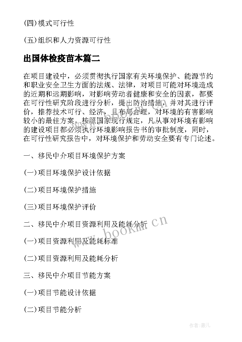 2023年出国体检疫苗本 移民中介可行性报告(汇总10篇)