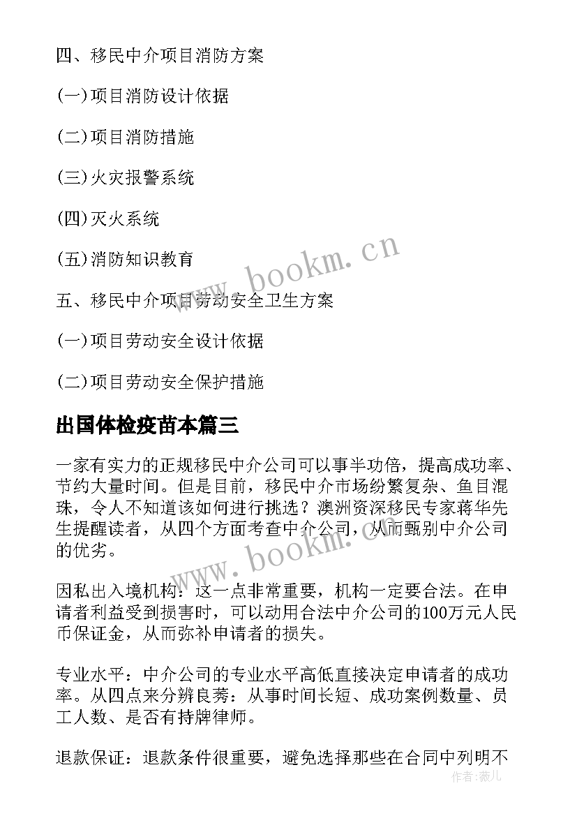 2023年出国体检疫苗本 移民中介可行性报告(汇总10篇)