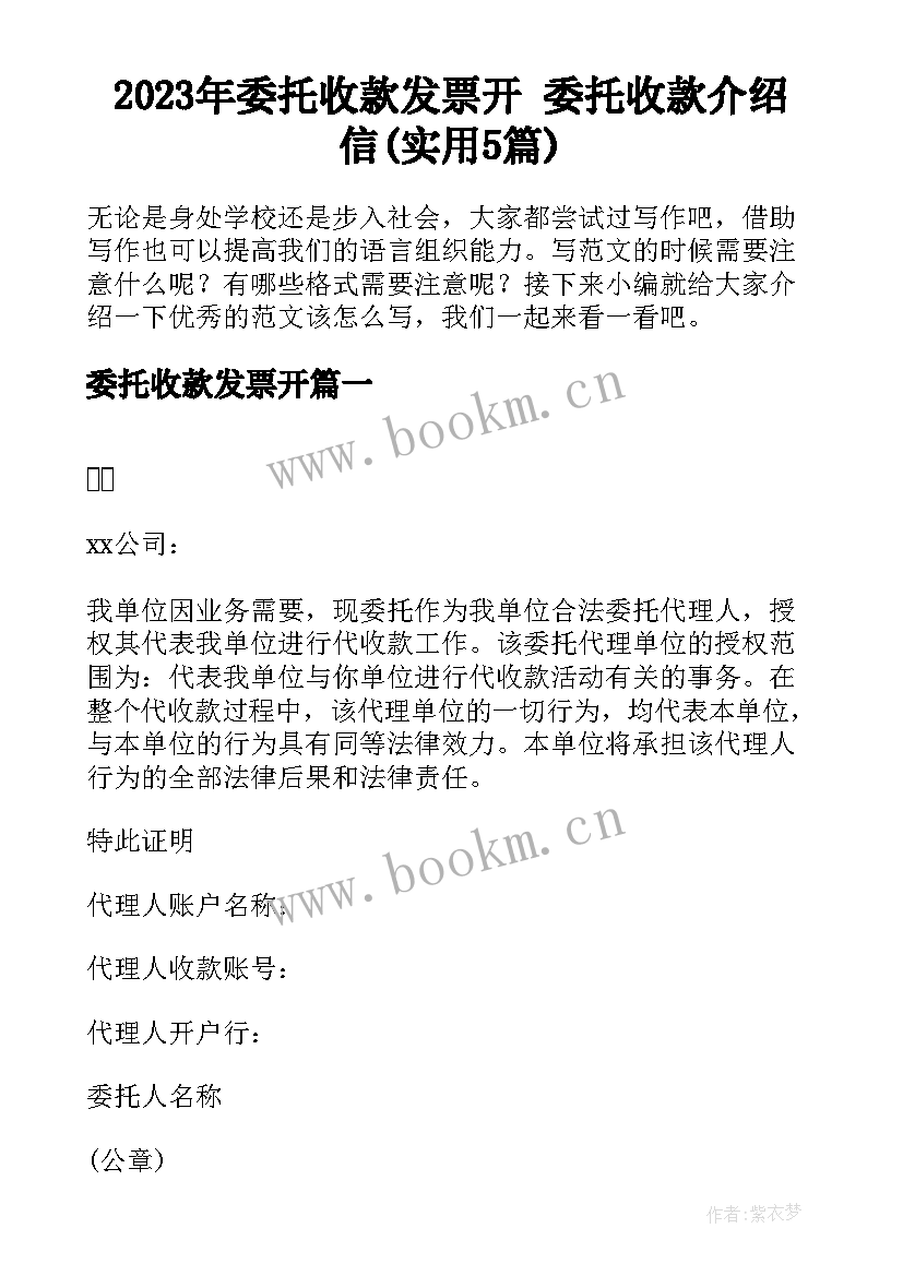 2023年委托收款发票开 委托收款介绍信(实用5篇)