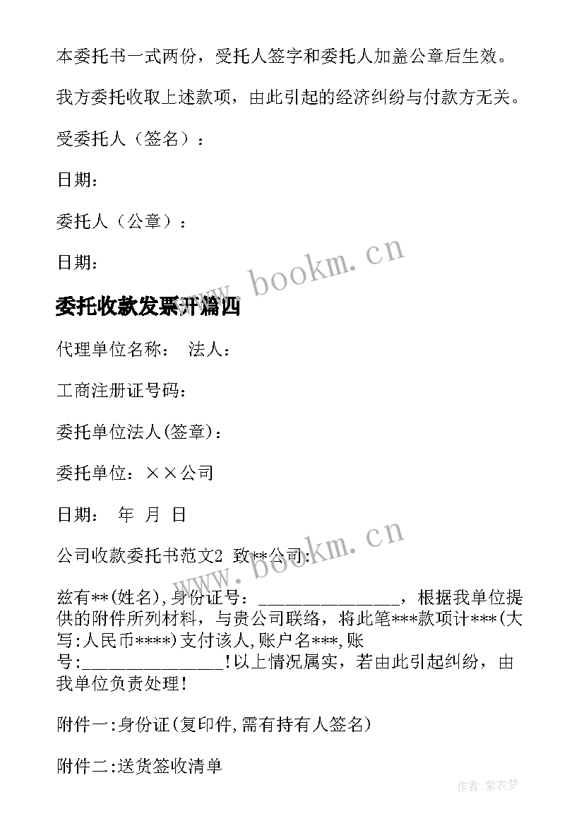 2023年委托收款发票开 委托收款介绍信(实用5篇)