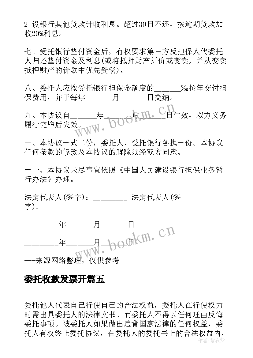 2023年委托收款发票开 委托收款介绍信(实用5篇)