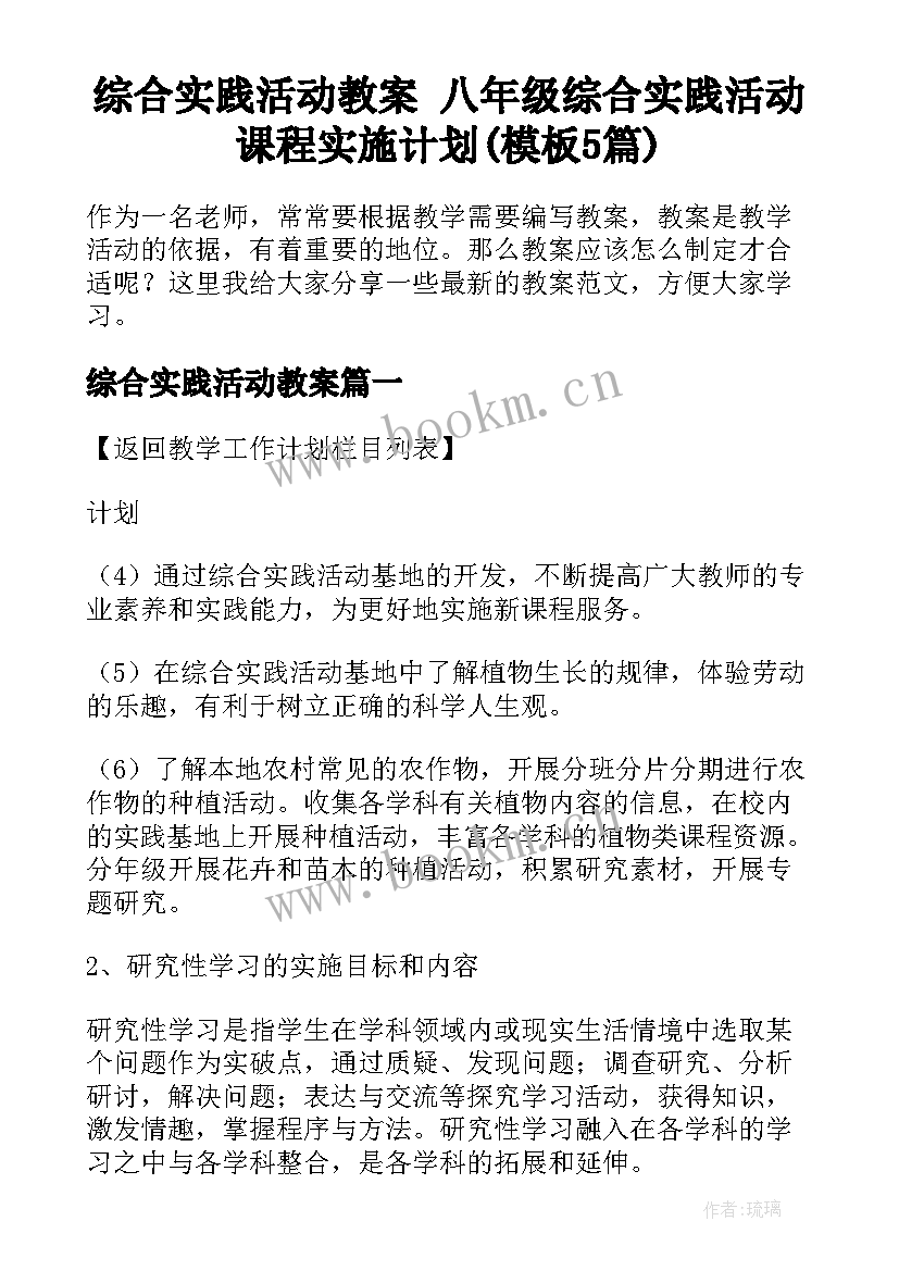 综合实践活动教案 八年级综合实践活动课程实施计划(模板5篇)