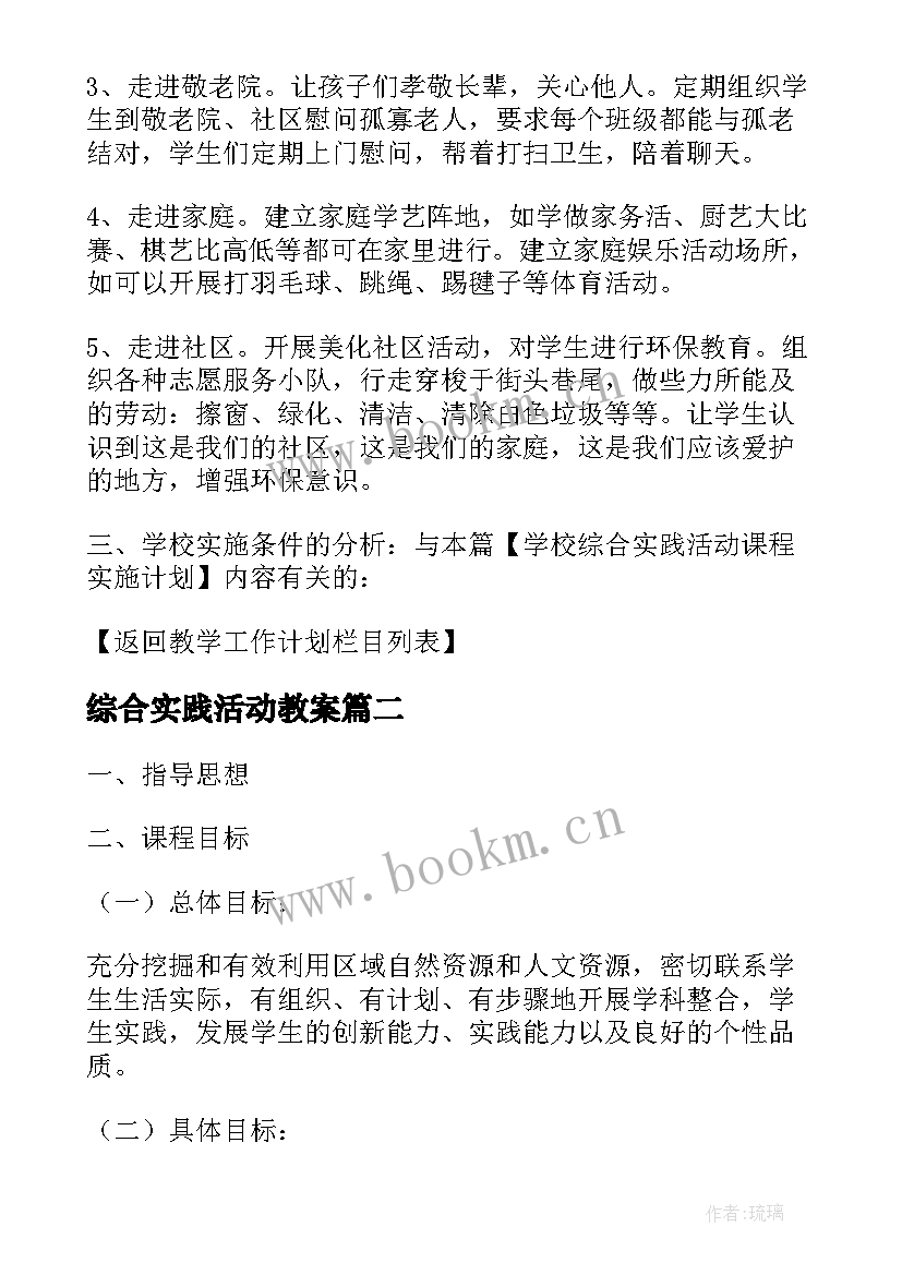 综合实践活动教案 八年级综合实践活动课程实施计划(模板5篇)