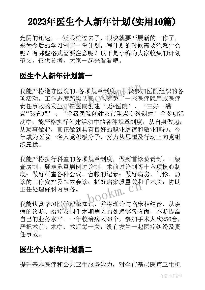 2023年医生个人新年计划(实用10篇)